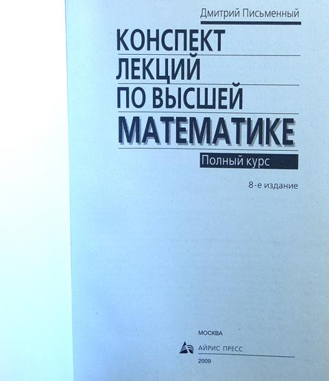 Письменный высшая математика. Лекции по высшей математике. Конспект лекций по высшей математике письменный. Дмитрий письменный Высшая математика. Письменный курс лекций по высшей.