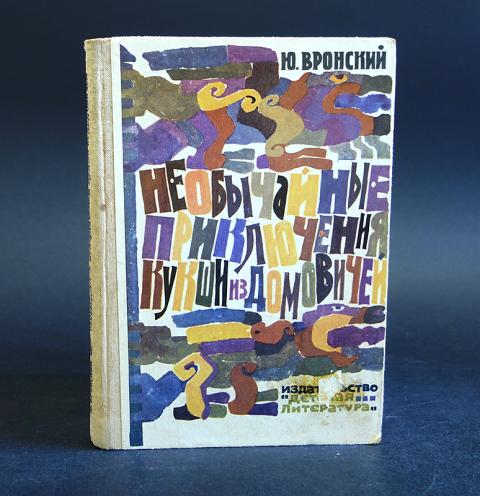 странствие кукши за тридевять морей. приключения кукши из домовичей. приключения кукши из домовичей. необычайные приключения кукши из домовичей книга. юрий петрович вронский.