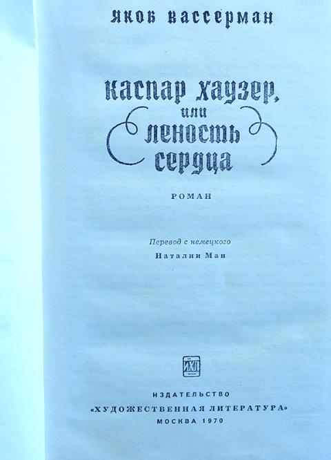 Сочинение по теме Якоб Вассерман. Каспар Хаузер, или Леность сердца