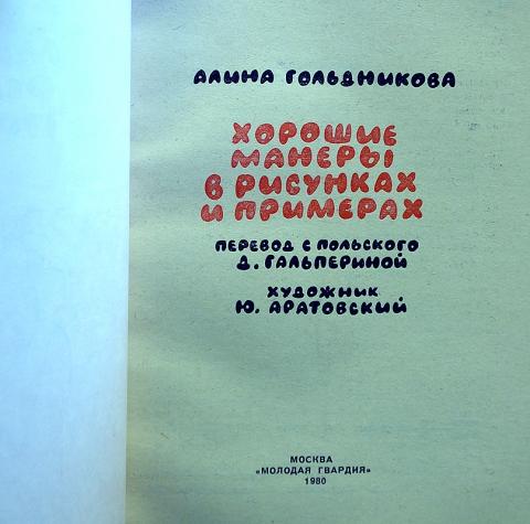 Книга хорошие манеры в рисунках и примерах гольдникова читать