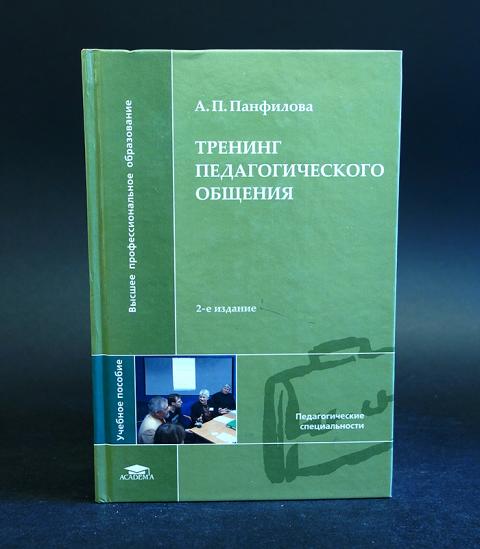 Тренинг педагогического общения. Н А Морева тренинг педагогического общения. Книга педагогическое общение. А. П. Панфиловой «игровое моделирование в деятельности педагога».