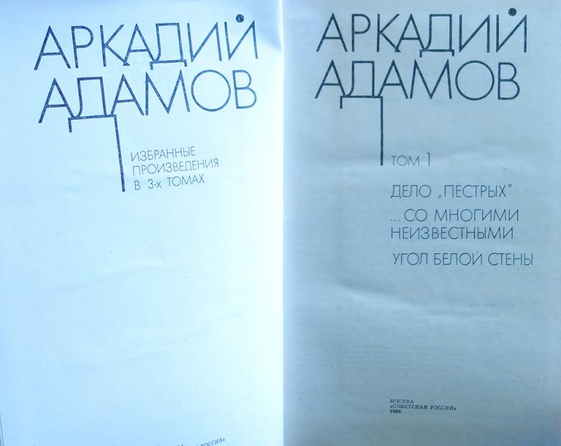 Адамов угол белой стены слушать. Адамов избранное в трех томах. А Адамов книги круги по воде