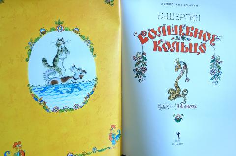 Волшебное кольцо шергин рисунок