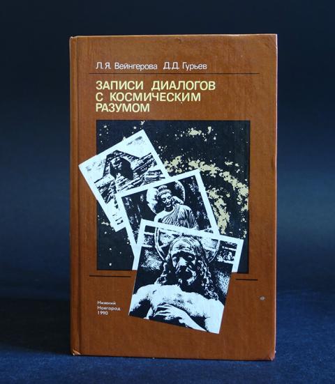 Ливенцов откровения высшего разума читать