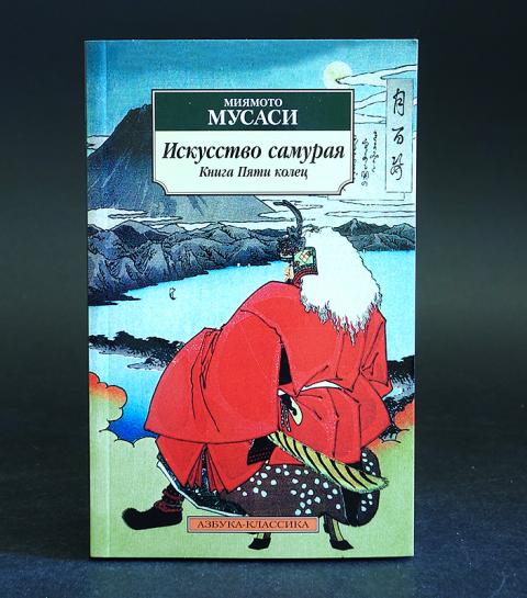Мусаси Книга Пяти Колец Купить