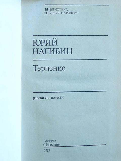 Книги нагибина. Юрий нагибин собрание сочинений. Нагибин писатель. "избранное". Текст ю нагибина.
