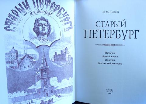михаил пыляев старая москва старый петербург. старый петербург пыляев старое издание. и. J. пыляев м.