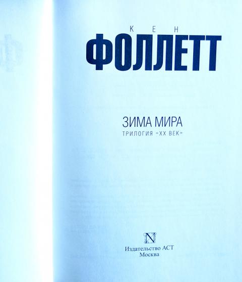 кен фоллетт зима мира