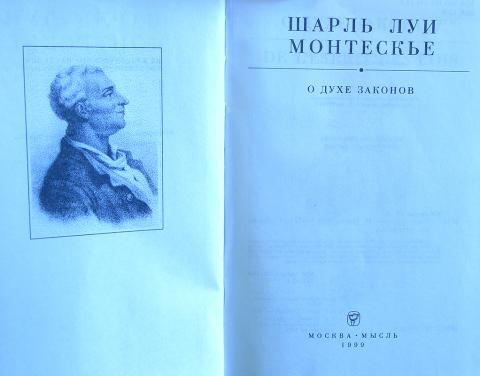 шарль луи монтескье теория разделения властей. монтескье дух народа. монтескье дух народа. трактат о духе законов. монтескье дух народа.