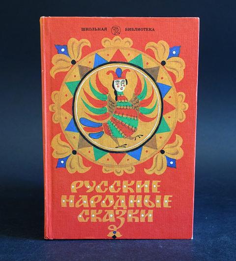 Русские Народные Сказки Книга Ссср Купить