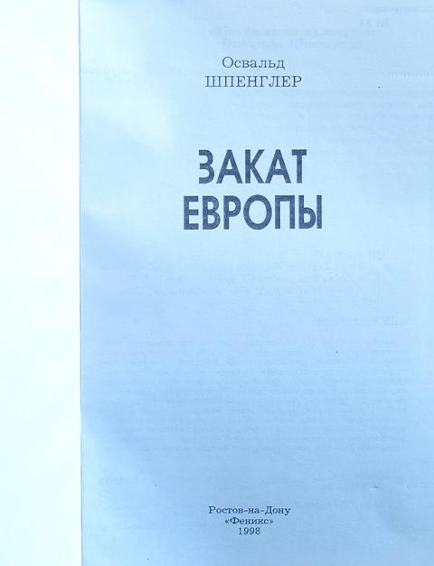 Закат европы освальд шпенглер книга. Шпенглер о. Поясните название книги закат европы. Поясните название книги закат европы. Освальд шпенглер закат европы.