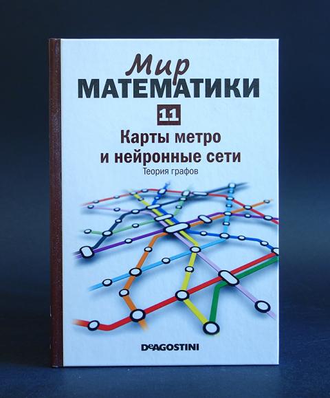 Мир математики том. Мир математики. Мир математики ДЕАГОСТИНИ. Нейронная сеть. Сплайны DEAGOSTINI мир математики.