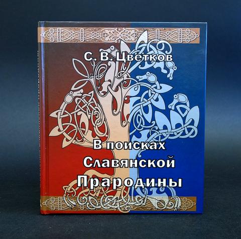 ЦВЕТКОВ В ПОИСКАХ СЛАВЯНСКОЙ ПРАРОДИНЫ СКАЧАТЬ БЕСПЛАТНО ЦВЕТКОВ В ПОИСКАХ СЛАВЯНСКОЙ ПРАРОДИНЫ СКАЧАТЬ БЕСПЛАТНО