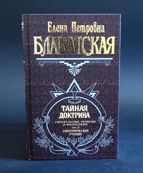 Тайная доктрина Блаватской том 3 Эксмо. Тайная доктрина 1993. Тайная доктрина книга.