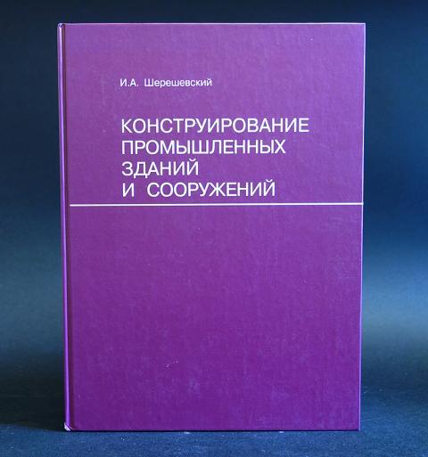 Шерешевский альбом чертежей
