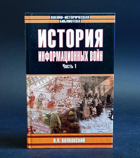 Военно исторические библиотеки книги. Информационная война книга. История информационных войн. Волковский информационные войны. Волковский н.л. история информационных войн.