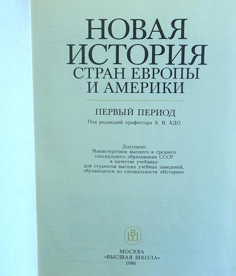 история кривогуз. кривогузов учебник новое время. новая история стран европы и америки. новая история стран европы и америки под редакцией и. новая история стран европы и америки григорьева.