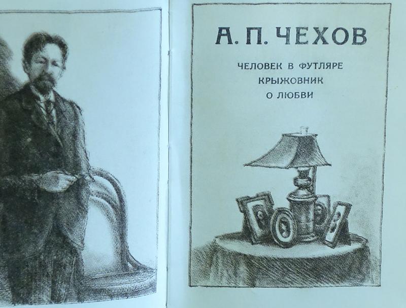 Маленькая трилогия крыжовник. А.П. Чехов «человек в футляре», «крыжовник», «о любви», «Ионыч». Обложки книг Чехова. Обложка книги о любви Чехов.