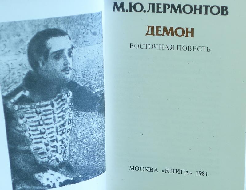 Демон Лермонтов Купить Книгу