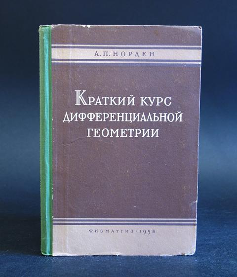 Позняк Дифференциальная Геометрия Первое Знакомство