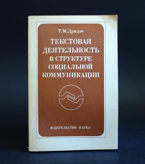 Т м дридзе. М. Дридзе. Дридзе. Диалогическая модель коммуникации.