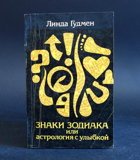 книга знаки зодиака линда гудмен. линда гудмен знаки зодиака или астрология с улыбкой. линда гудман астрология с улыбкой. линда гудмен астрология с улыбкой. линда гудмен знаки зодиака.