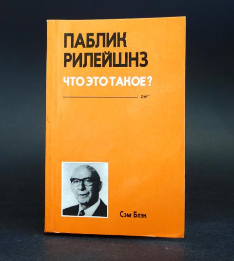 Книга сэма блэка паблик рилейшнз. Блэк сэм паблик. Книга сэма блэка паблик рилейшнз. Сэм блэк британский социолог. Институт по связям с общественностью великобритании – ipr.