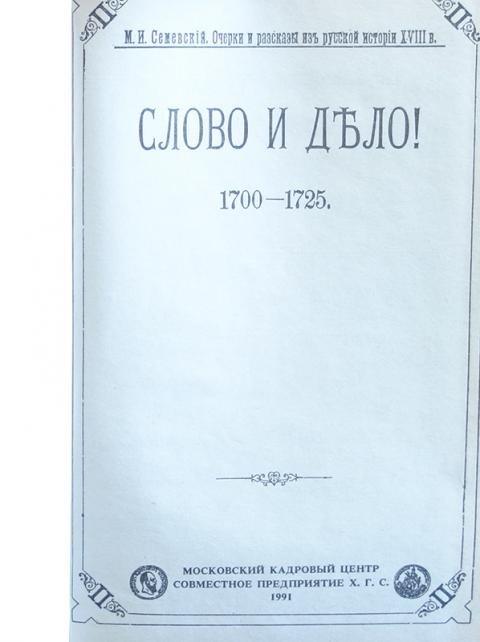 1700 1725. Семевский м. и. Тайная служба Петра i.