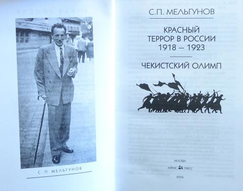 мельгунов «красный террор в россии. 1918-1923». красный террор читать. 1918-1923». 1918-1923».