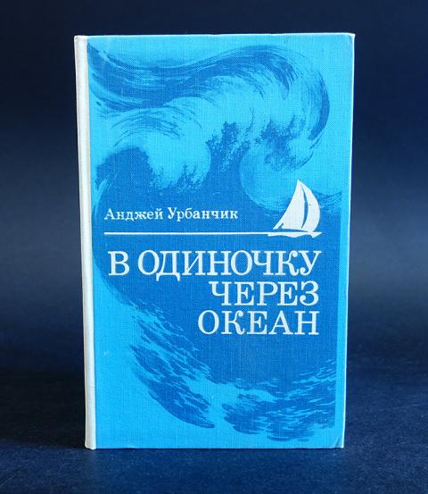 Через океан текст. Анджей Урбанчик в одиночку через океан. В одиночку через океан. В одиночку через океан книга. Анджей Урбанчик невероятные путешествия.