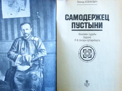 Юзефович самодержец пустыни. Леонид юзефович барон унгерн. Леонид юзефович самодержец пустыни. Юзефович самодержец пустыни. Книга: «самодержец пустыни», леонид юзефович.