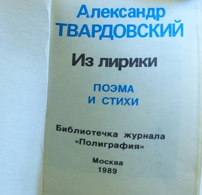 Купить книгу А. Твардовский. Из лирики: Поэма и стихи Твардовский А.Т ...