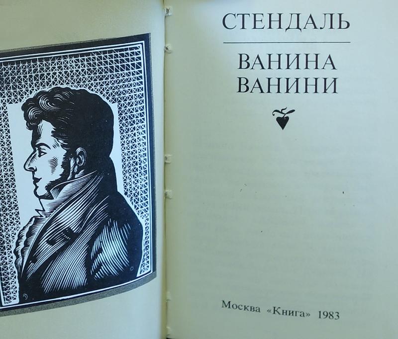 стендаль трактаты. "красное и черное". стендаль произведения пармская обитель. стендаль "о любви". стендаль трактаты.