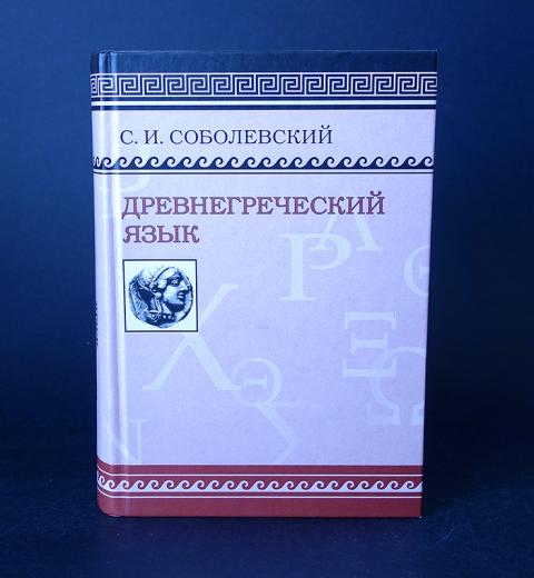 Соболевский древнегреческий язык. Учебник греческого языка. Соболевский учебник древнегреческого языка. Соболевский Греческая грамматика.