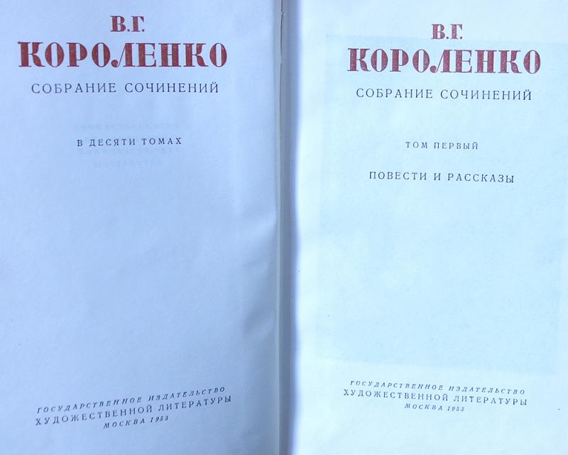 Короленко Собрание Сочинений В 10 Томах Короленко Собрание Сочинений В 10 Томах