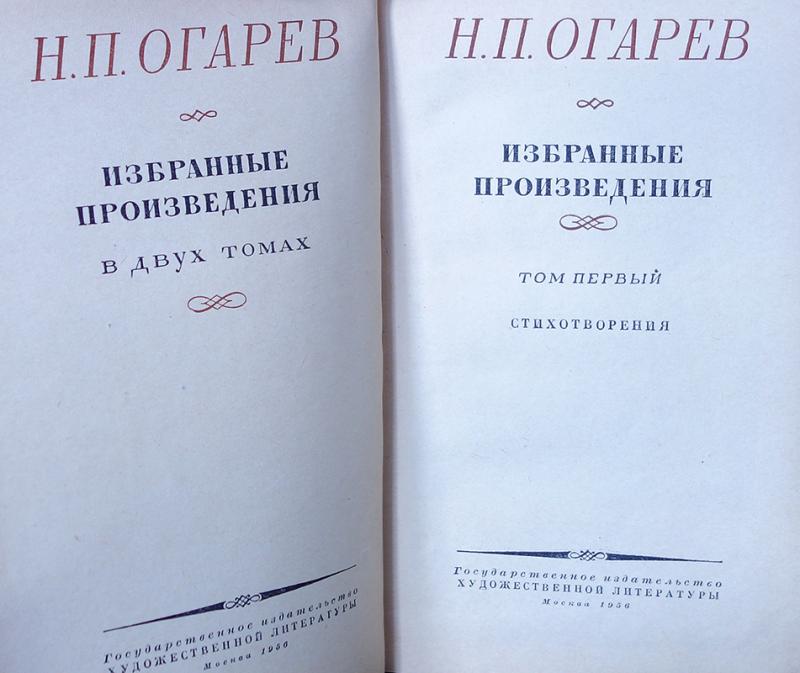 Русскому писателю н п огарева принадлежит следующее. Книги Огарева. Н П Огарев произведения. Огарев, н.п. избранные произведения в 2 томах.