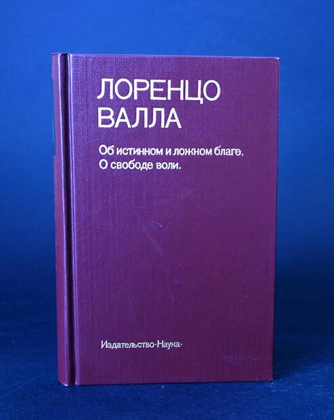  Эссе по теме Лоренцо Валла 'Об истинном и ложном благе'