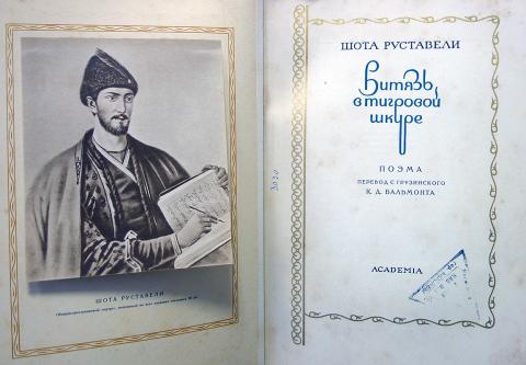 Шот руставелли. Руставели писатель.