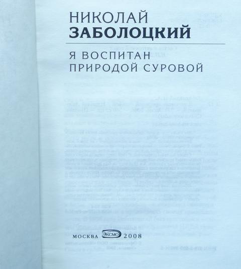 Я воспитал природой суровой. Стихотворение я воспитан природой суровой. Н. Заболоцкого «я воспитан природой суровой». "стихотворения".