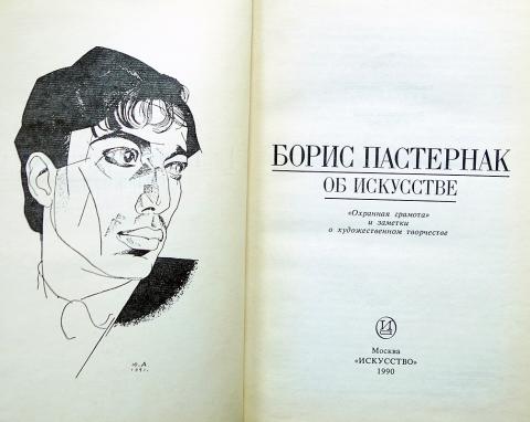 Рисунки бориса пастернака