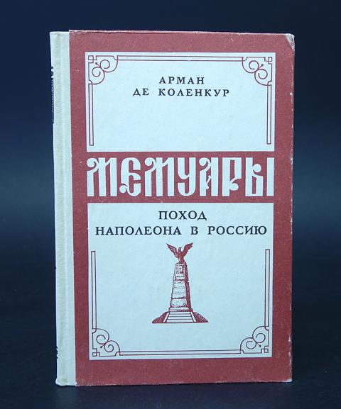 Купить книгу Мемуары. Поход Наполеона в Россию Де Коленкур Арман ...