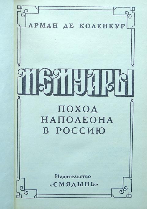 Купить книгу Мемуары. Поход Наполеона в Россию Де Коленкур Арман ...