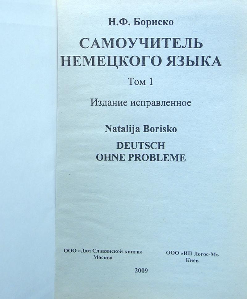 Н Ф БАСКО САМОУЧИТЕЛЬ НЕМЕЦКОГО ЯЗЫКА СКАЧАТЬ БЕСПЛАТНО Н Ф БАСКО САМОУЧИТЕЛЬ НЕМЕЦКОГО ЯЗЫКА СКАЧАТЬ БЕСПЛАТНО