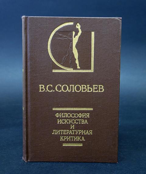 С соловьев том 1 2. Соловьев философия. Соловьев философия труды.