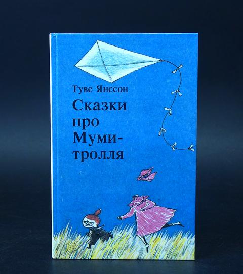 Сказки про муми тролля читать полностью с картинками