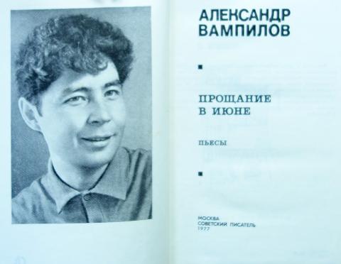 Вампилов прощание в июне презентация