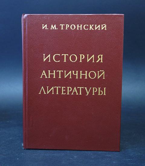 литература античности. иосиф моисеевич тронский. иосиф моисеевич тронский история античной литературы + download. хрестоматия по античной литературе тронский. античная литература.
