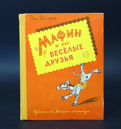 Книга про ослика маффина с картинками