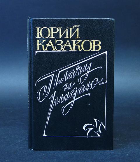 Во сне ты горько плакал краткое. Во сне ты горько плакал Казаков.