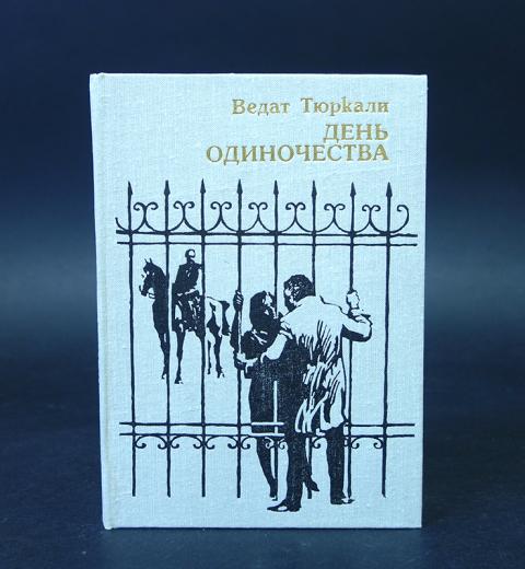 Международный день одиночества. Ведат Тюркали день одиночества. День одиночества книга.